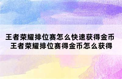 王者荣耀排位赛怎么快速获得金币 王者荣耀排位赛得金币怎么获得